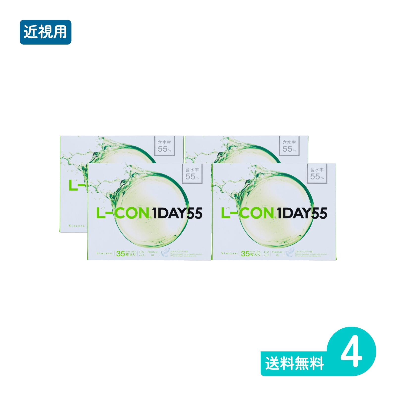 エルコンワンデー55 35枚入 4箱 一日使い捨てタイプ