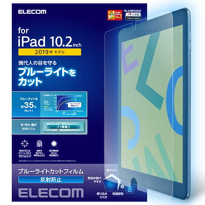 他サイト： エレコム TB-A19RFLBLN iPad 10.2 2019年モデル 保護フィルム ブルーライトカット 反射防止の商品画像