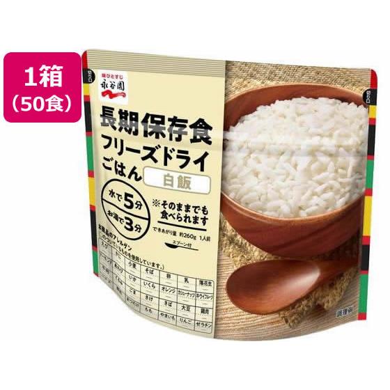 長期保存食 フリーズドライごはん 白飯 50個 永谷園