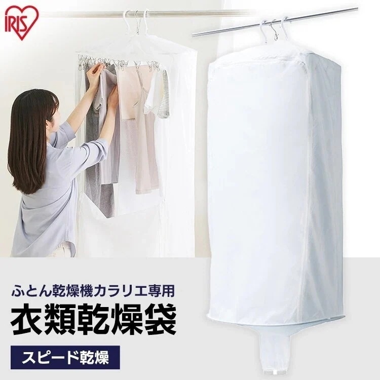 ふとん乾燥機 衣類乾燥袋M FK-CDB-M ホワイト 衣類 乾燥 カラリエ 専用 部屋干し　メガ割