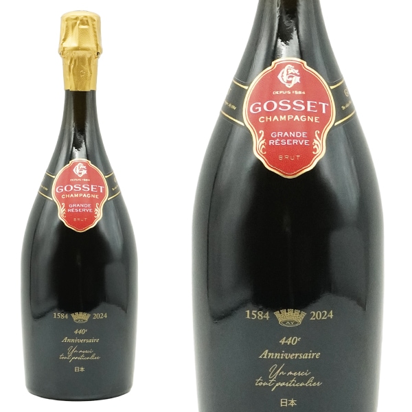 ゴッセ シャンパーニュ グラン レゼルヴ ブリュット 440周年記念ボトル ゴッセ社 蔵出し 正規代理店輸入品 AOCシャンパーニュGOSSET Champagne Grande Reser