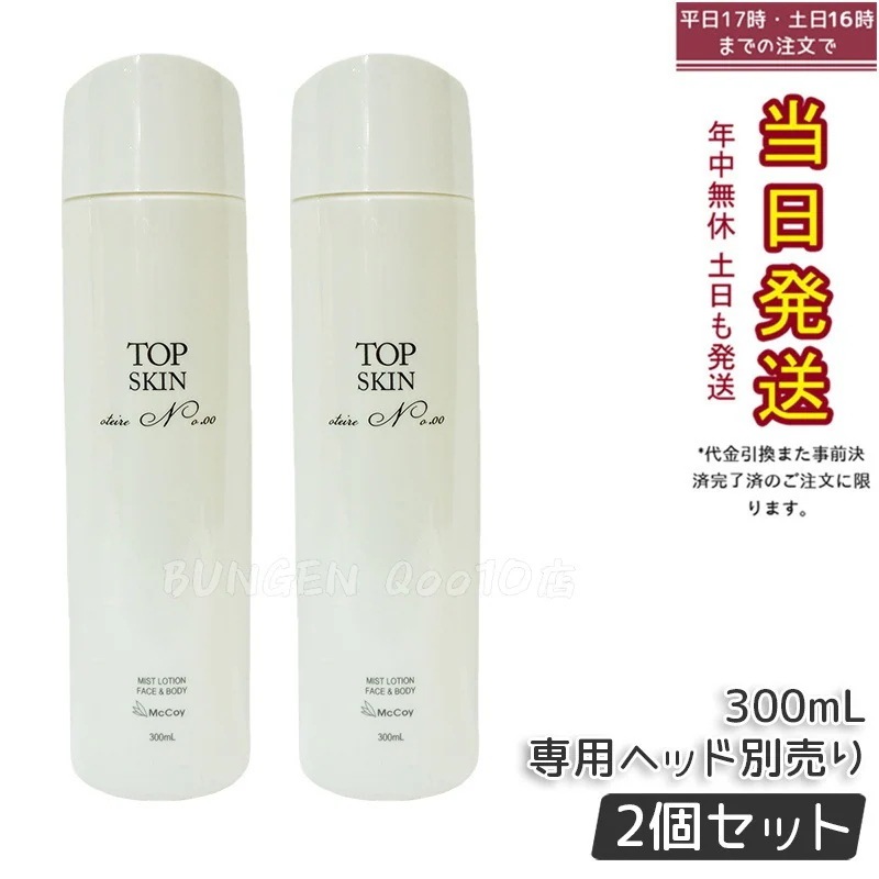 【2個セット】マッコイ トップスキン 300ml McCoy