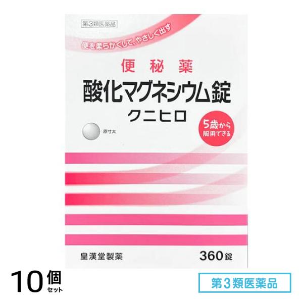 第３類医薬品 酸化マグネシウム錠「クニヒロ」 360錠 10個セット