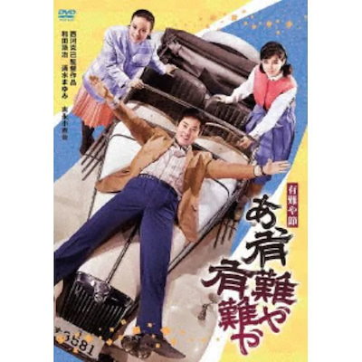Qoo10] 【DVD】有難や節 あゝ有難や有難や : DVD・Blu-ray