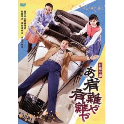 Qoo10] 【DVD】有難や節 あゝ有難や有難や : DVD・Blu-ray