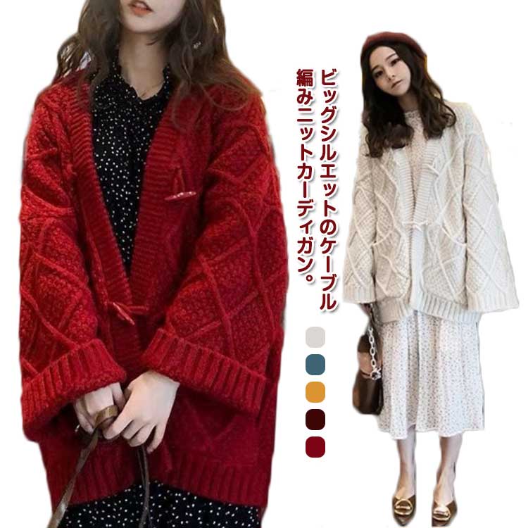 ニットカーディガンケーブル編みレディース秋冬ニットカーディガンVネックミドル丈コートトグルボタンオーバーサイズニットトップスカーデ厚秋物秋服アウター羽織り韓国大人きれいめ大きいサイズおしゃれ