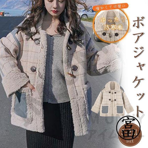アウター レディース ボア ブルゾン アウター フリース 冬 防寒 防風 あったか 暖かい チェック柄 モコモコ 韓国風 モッズコート アウター