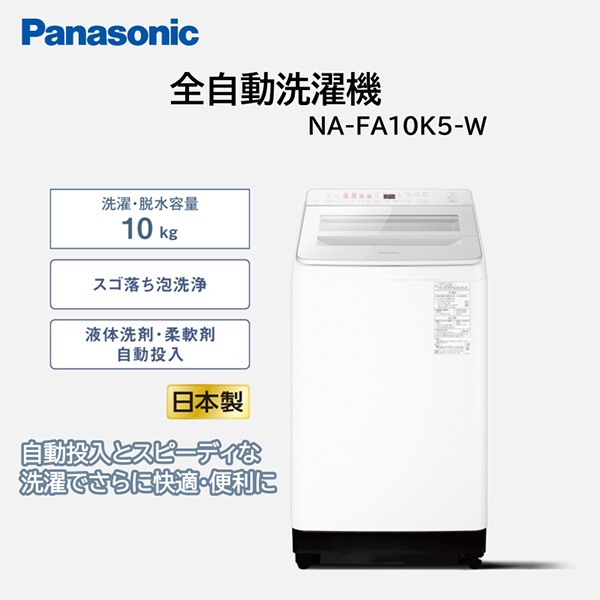 NA-FA10K5-W ホワイト FAシリーズ 全自動洗濯機 (10.0kg)