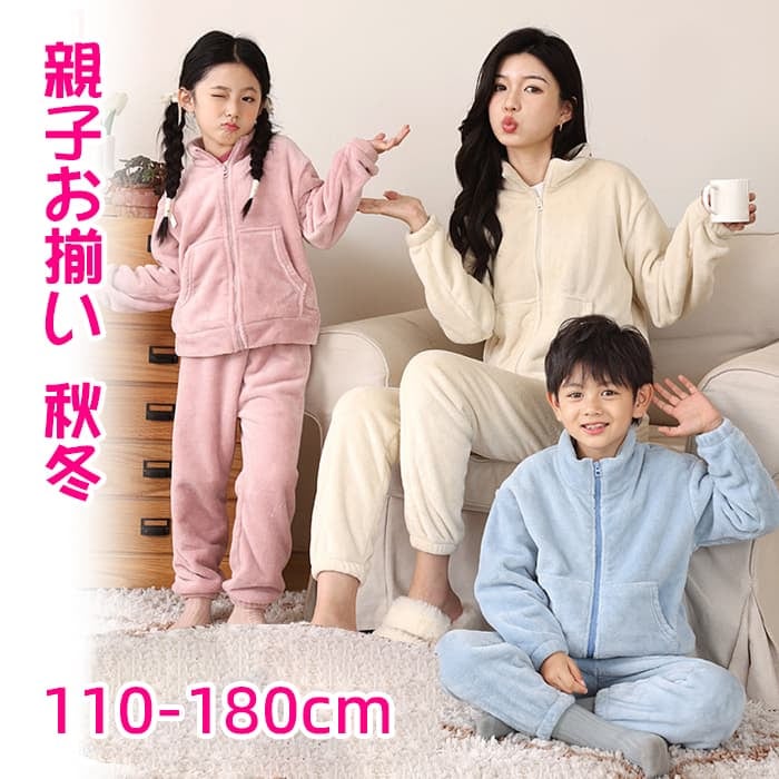 親子お揃い 秋冬 パジャマ 親子 ペアルック ルームウェア セットアップ もこもこ あったか 防寒 カップル 無地 シンプル 上下セット 厚手 オシャレ ジップアップ 長袖 家族揃い 夫婦 子供服 ナ