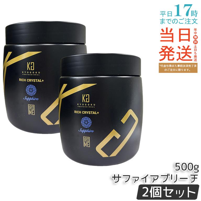 【2個セット】Kyogoku リッチクリスタル＋ サファイアブリーチ 500g