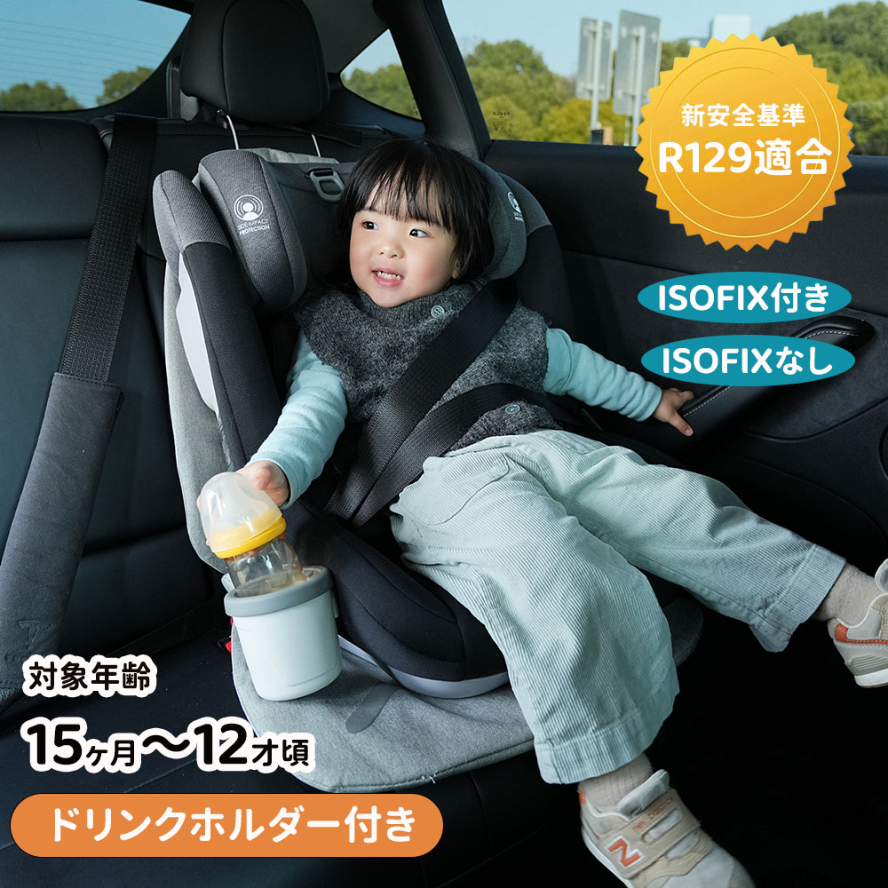 チャイルドシート ISOFIX 15ヶ月12歳 ジュニアシート ドリンクホルダー付き 長く使える 洗える 取付簡単 キッズシート ベビーシート 出産祝い 軽量 赤ちゃんグッズ 子供 ベビーグッズ