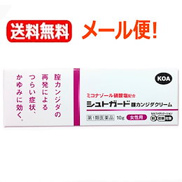 【第1類医薬品】【ゆうパケット 送料無料!】シュトガードクリーム 10g 膣カンジダ再発治療薬■ 要メール確認 ■薬剤師の確認後の発送となります。何卒ご了承ください。