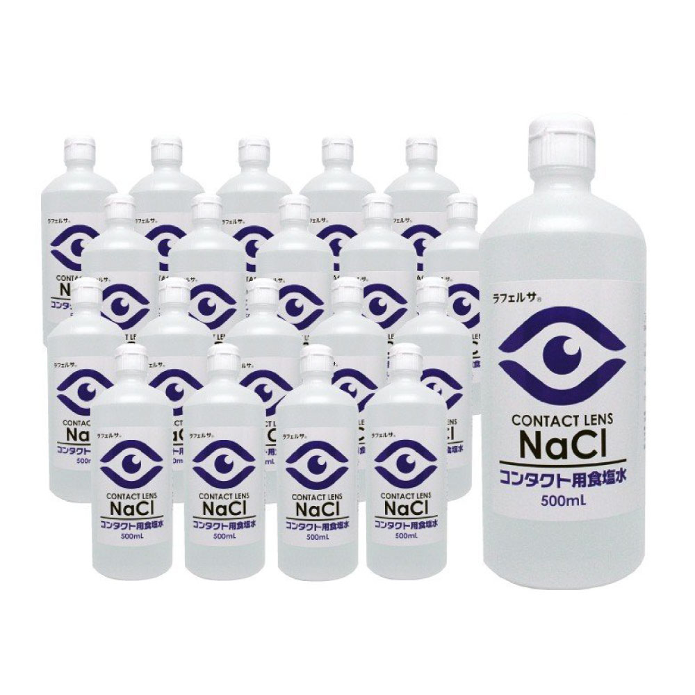 コンタクト用食塩水500ml ソフトコンタクト 洗浄液 すすぎ液 食塩水 20本セット