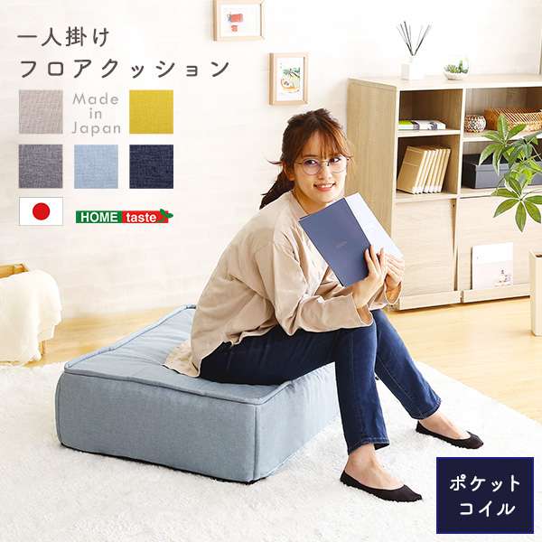 一人掛け　フロアクッション Cuscino クッシーノ メーカー直送品