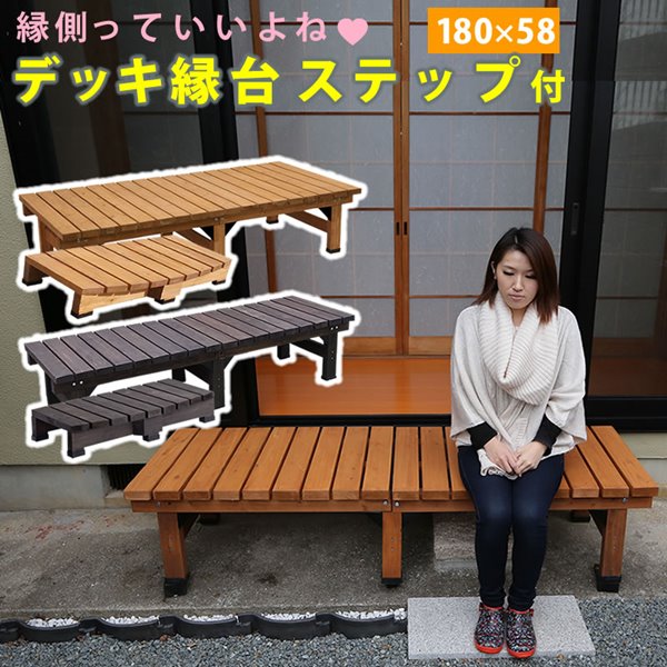 ウッドデッキ 幅180cm ステップセット ユニットウッドデッキ 縁台 濡れ縁