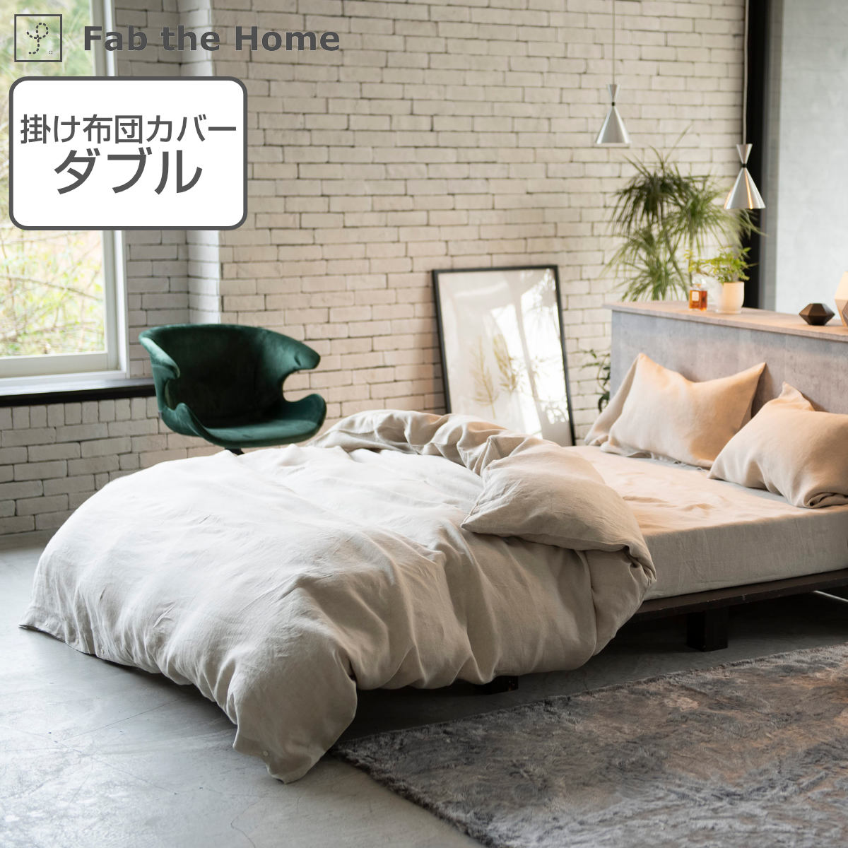 最新入荷】 ダブル Home the Fab 掛け布団カバー ファインリネン 天然