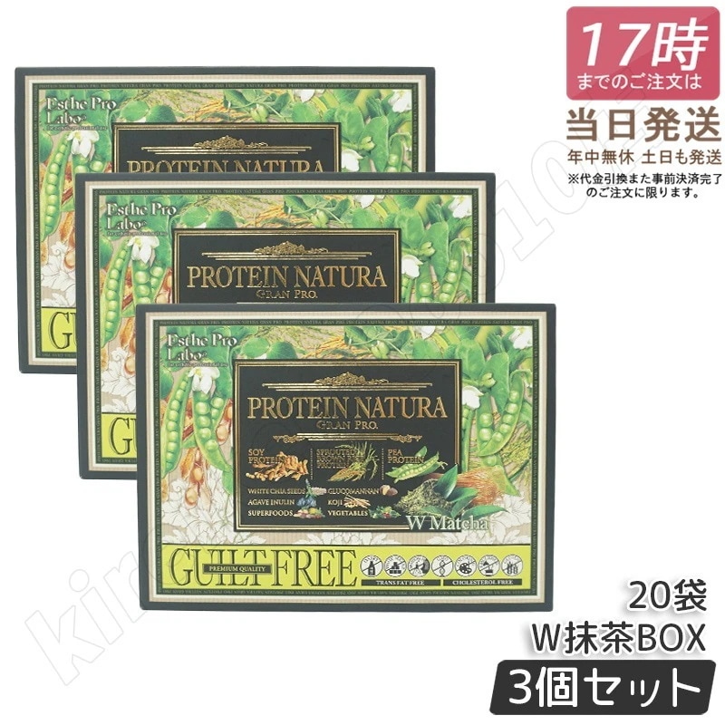 【3箱セット】エステプロラボ プロテイン ナチュラ グランプロ W抹茶 20袋 Esthe Pro Labo GRAN PRO ボディメイク ダイエット 置き換え プロテイン スポーツ タンパク質