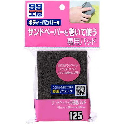 他サイト： ソフト99 99工房 サンドペーパー用研磨パッドSOFT99 09125の商品画像