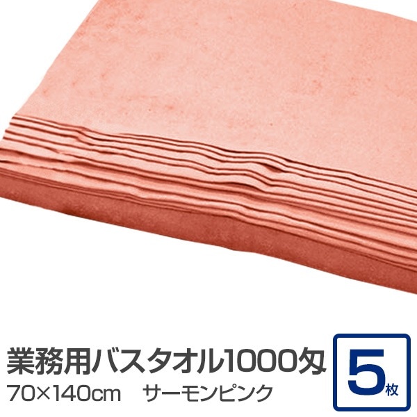 業務用 バスタオル/大判タオル (サーモンピンク 5枚セット) 1000匁 70cm×140cm 綿100％ (美容院 整骨院)