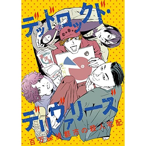 READING MUSEUM「デッドロックド・デリヴァリーズ百万探偵都市の殺人.. ／ 浪川大輔/白井悠介/関智一/中... (DVD) EYBA-13720