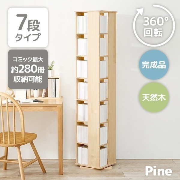 本棚 回転 大容量 スリム 7段 絵本 完成品 収納 回転ラック ブックラック 絵本棚 木製 回転式本棚 ブックシェルフ 書棚 コミック パイン