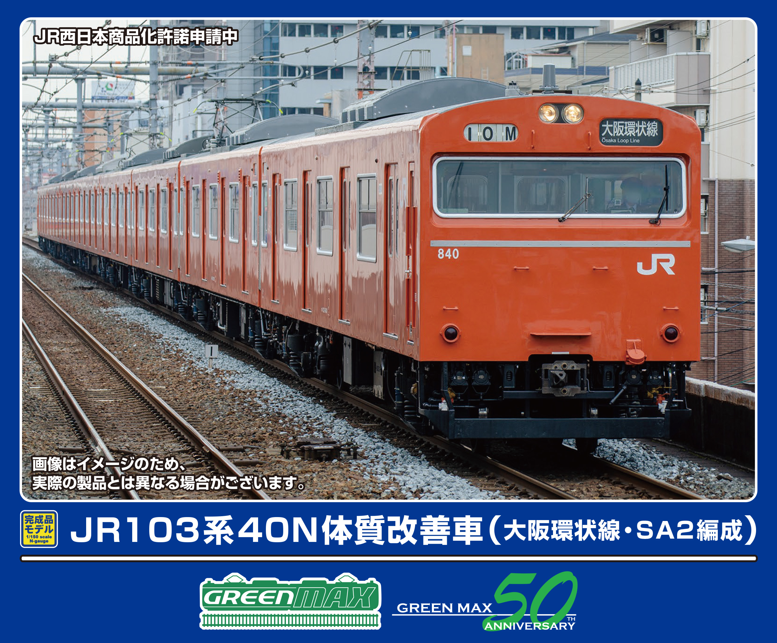 グリーンマックス (N) 50813 JR103系40N体質改善車（大阪環状線・SA2編成）8両編成セット（動力付き） GM 50813 JR103ケイ オオサカカンジョウ SA2ヘンセイ 8R