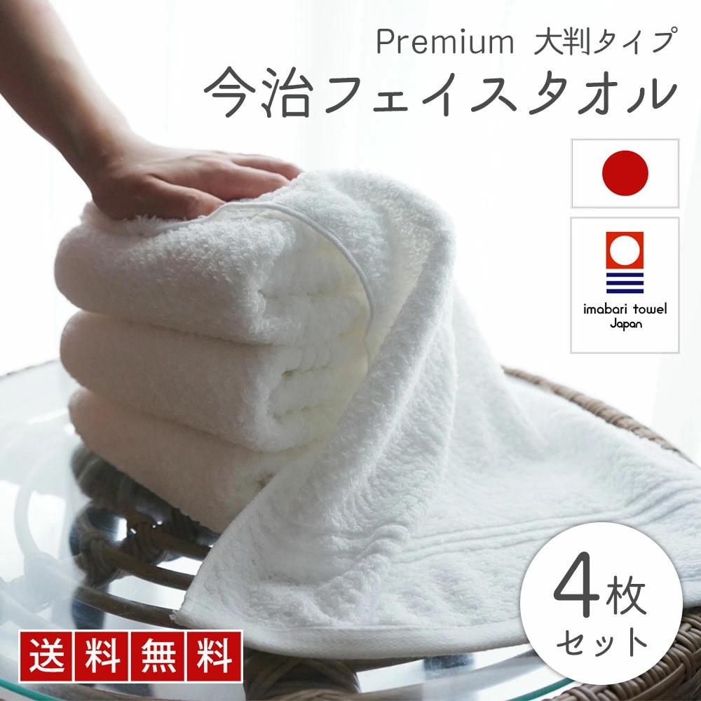 今治タオル フェイスタオル 今治 綿 100% 4枚セット プレミアム 高級パイルジャカード ホワイト 白 厚手 ふわふわ ふんわり 速乾 瞬間吸水 日本製 今治 フェイス タオル セット エステ サ