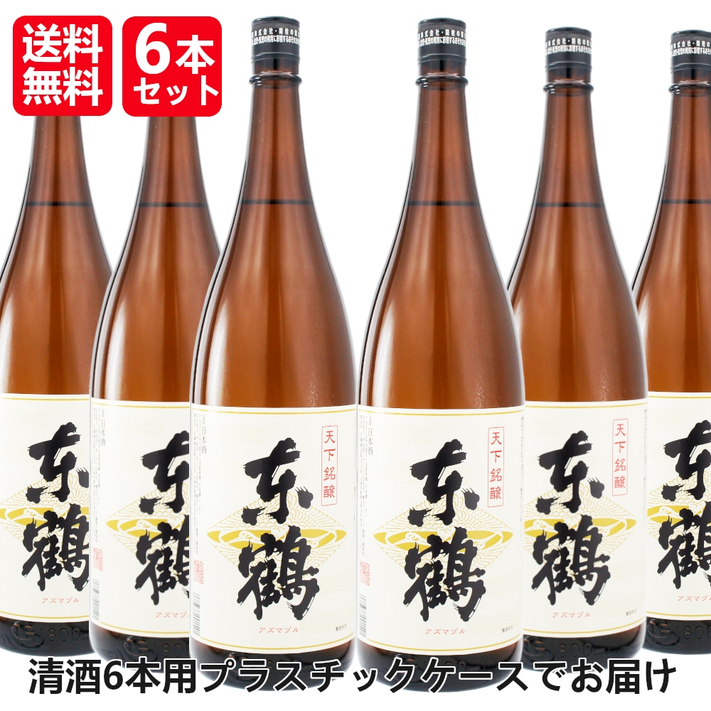 当店オリジナル清酒／天下銘醸　東鶴（あずまづる）一升瓶 1.8Lx6本／日本酒 1800ml