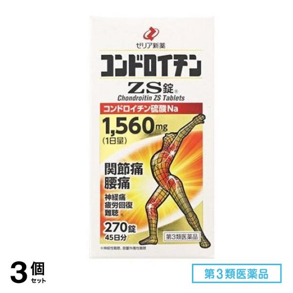 第３類医薬品 コンドロイチンZS錠 270錠 (45日分) 3個セット