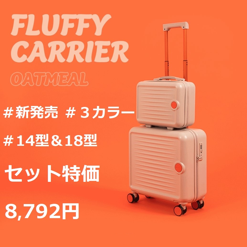 【スーツケース 2種セット】14型&18型ミニスーツケースセット キャリア / スーツケース / 機内持ち込みキャリア / 14型キャリア / 18型キャリア