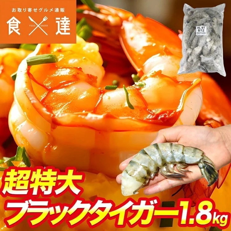 超特大 ブラックタイガー 無頭エビ 1.8kg 8/12 サイズ 約32尾48尾 ワンフローズン 海老 冷凍便 ギフト お中元 お取り寄せグルメ 食品 指定日不可