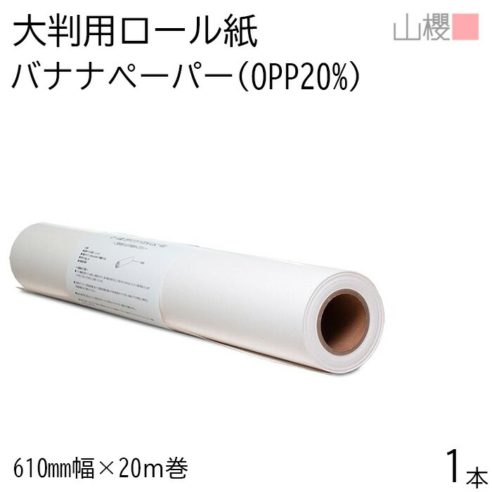 [プロ仕様] 山櫻 ロール紙 OPP (バナナ20％)CoC 100g 1本 / 610mm幅×20ｍ巻 大判 プロッター インクジェット 00721220-0001