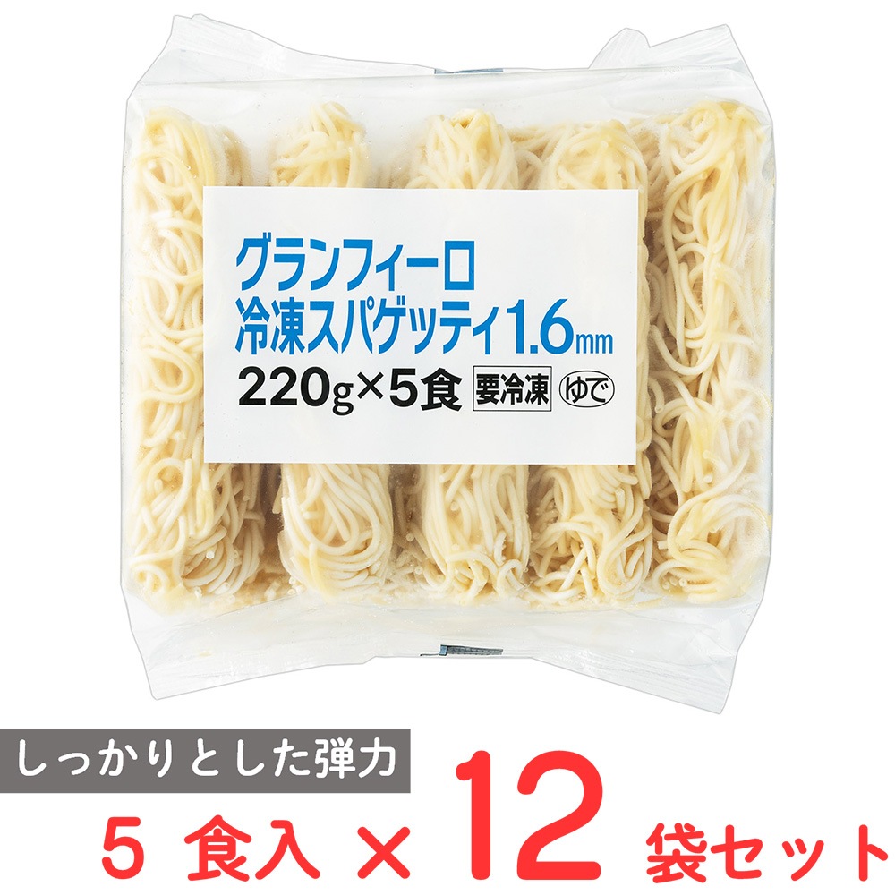 [冷凍] モンテ物産 グランフィーロ冷凍スパゲッティ 1.6mm（220g×5食）×12袋 イタリア 麺のみ