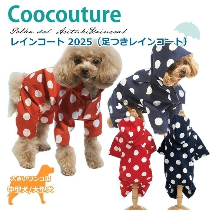 レインコート2025 犬用足つきレインコート （XL/JLサイズ） ダブル防水加工 中型犬 大型犬 日本製 クークチュール 2メ-3運 12484 【T】
