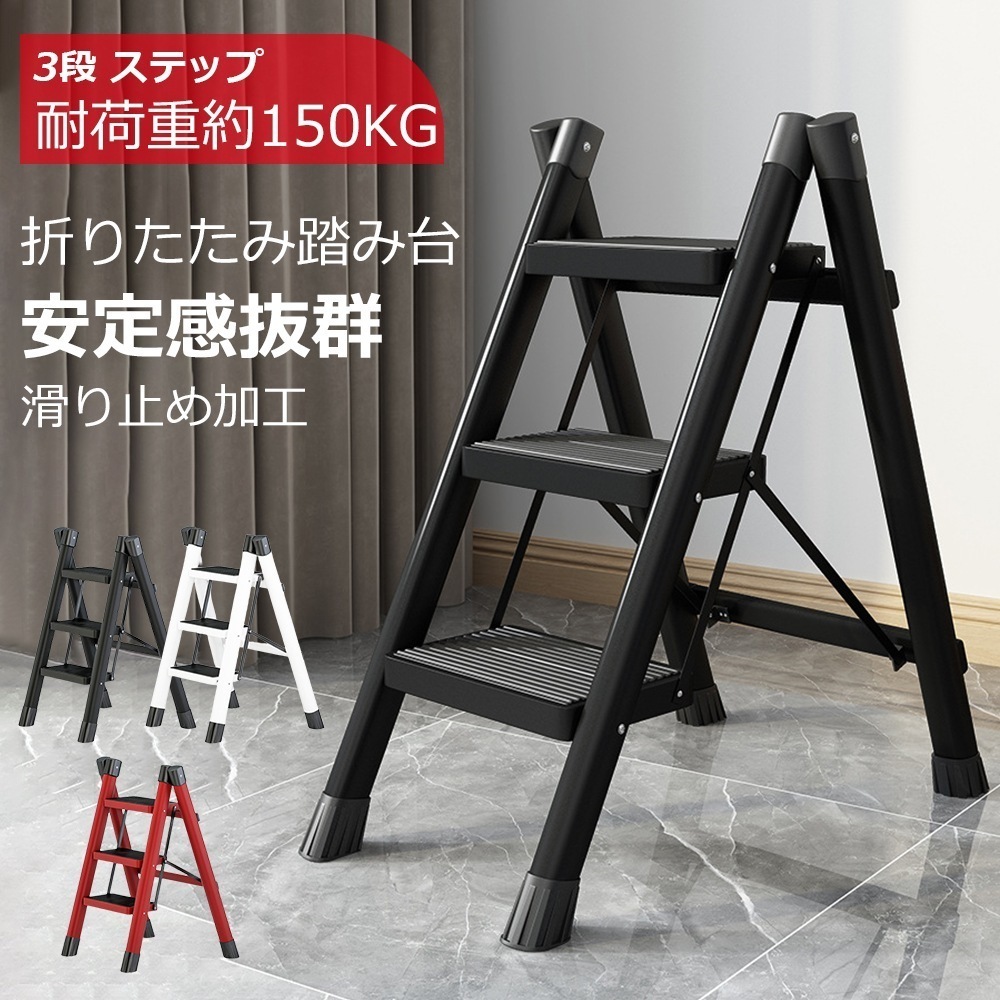 【新品プロモ-ション1】踏み台 脚立 折りたたみ おしゃれ 3段 ステップ台 折りたたみステップ ステップラダー ステップスツール 棚 大掃除 洗車台 はしご 梯子 滑り止め 持ち手 手すり 送料