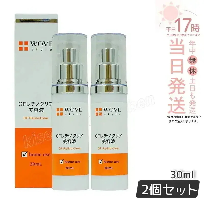 【2個セット】ウォブスタイル GFレチノクリア 30mL 濃厚ホワイト美容液 WOVE style