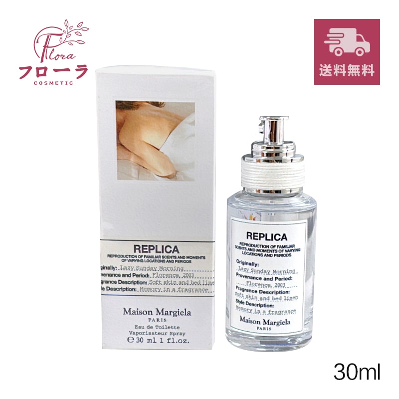 MAISON MARGIELA　レプリカ オードトワレ レイジー サンデー モーニング 30ml： (配送区分:C1)
