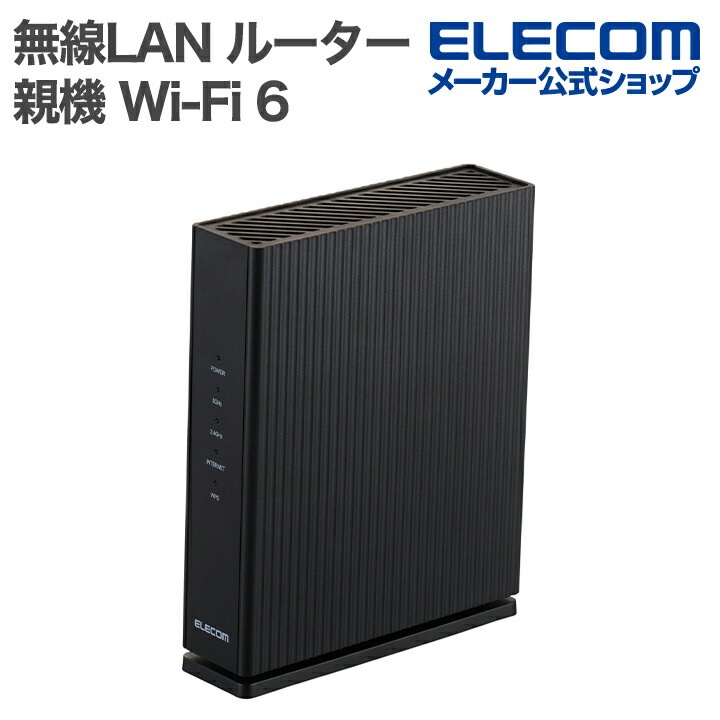 エレコム 無線LAN ルーター 親機 Wi-Fi 6 2402+574Mbps 1Gルーター 4804+1147Mbps WAN1Gbps IPv6(IPoE)対応 ブラック ELECOM WRC