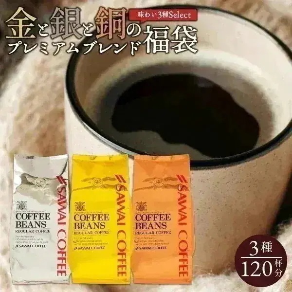 焙煎したて コーヒー豆 1.2kg 珈琲豆 コーヒー 大容量 400gx3袋 中挽き/豆のまま 120杯分 飲み比べ セット ソル ルナ テルス プレミアム 贅沢 高級 逸品 3種 金と銀と銅の珈琲