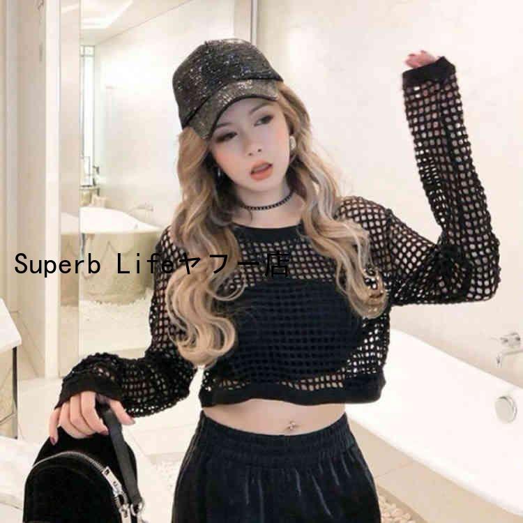 メッシュtシャツ ダンス衣装 ヒップホップ 網 トップス ショート丈 オーバーシルエット 長袖 シースルー カジュアル 夏 肌みせ 編み ジャズダンス ダン