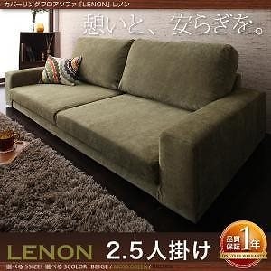 カバーリングフ ロアソファ 2.5人掛け　汚れを気にせず使えるカバーリング仕様 高級感感じる