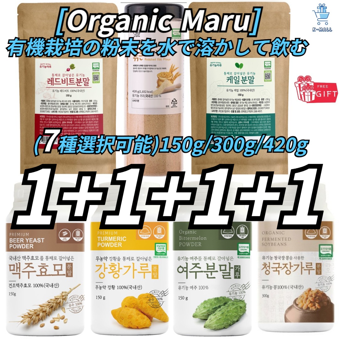 [Organic Maru]水に入れて食べる 粉末ターメリック/ オート麦/ 驪州/ チョングクチャン/ ビール酵母/ レッドビット/ ケール！！ 幅広くなった4セットを選ぶ（5種選択可） 8,782円