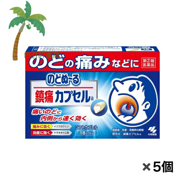 【第(2)類医薬品】 のどぬーる鎮痛カプセルα 18カプセル [5個セット] 咽頭痛 のど 痛み 熱 内服薬 医薬品 市販薬 速く 効く 飲みやすい ソフトカプセル イブプロフェン トラネキサム酸