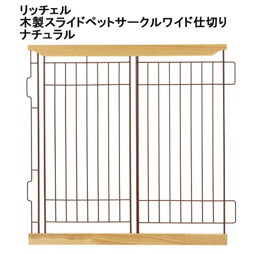 アウトレット品　木製スライドペットサークルワイド仕切り　ナチュラル　専用パーツ　訳あり　ＣＲＣ40―50―40―00―00