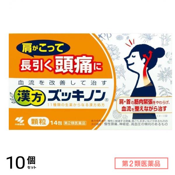 第２類医薬品 漢方ズッキノン 14包 10個セット