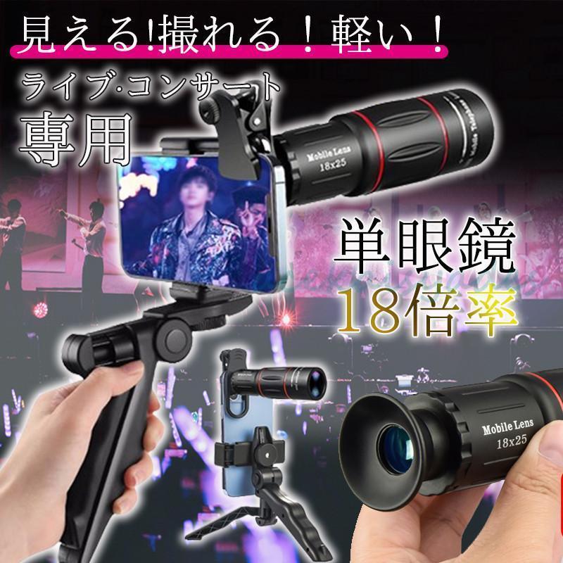 【2025新作SALE】単眼鏡 望遠鏡 スマホ 望遠レンズ コンサート 多機能 三脚付属 高倍率18倍 スマホ用望遠レンズ 軽量 簡単装着 小型 携帯 観戦 観察 運動会