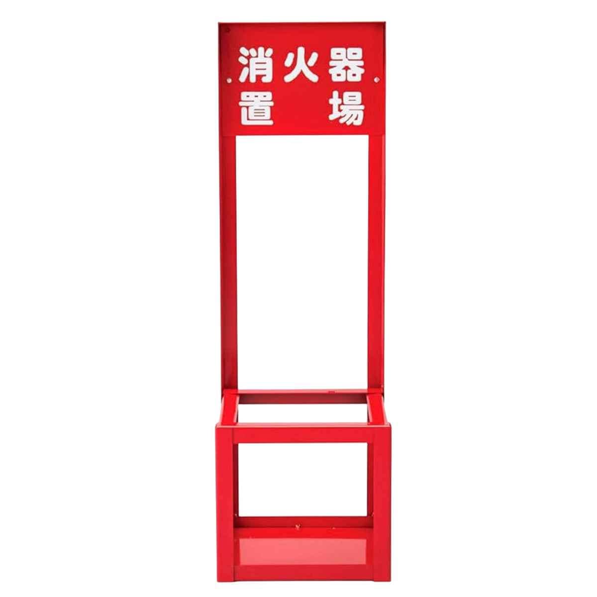 消火器スタンド 1本用 FST-010 700x221x201mm 066008 消火器 スタンド 業務用 消火器カバー 消火器具標識 スチール製 日本製 消火器ボックス ケース 法人限定