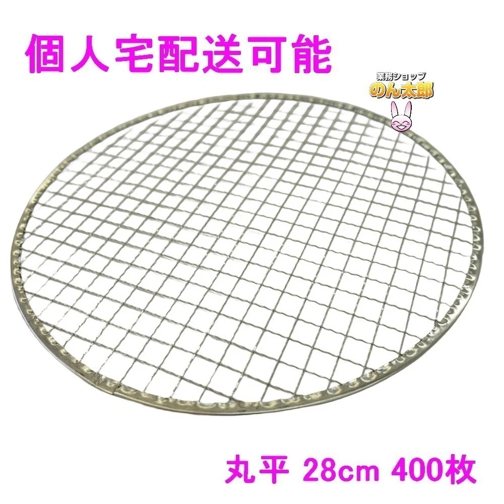 焼肉用使い捨て網　業務用　丸平　28cm　400枚入【取り寄せ商品・代引き不可・沖縄北海道離島不可】
