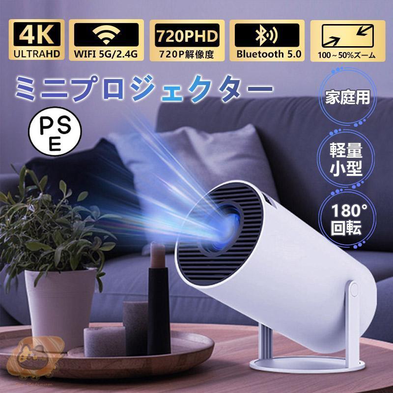 プロジェクター 本体 4K 小型 高輝度 自動台形補正 0000lm プロジェクター 5G WiFi6 Bluetooth5. 短距離投影 HIFIスピーカー内蔵 Android TV .0 壁
