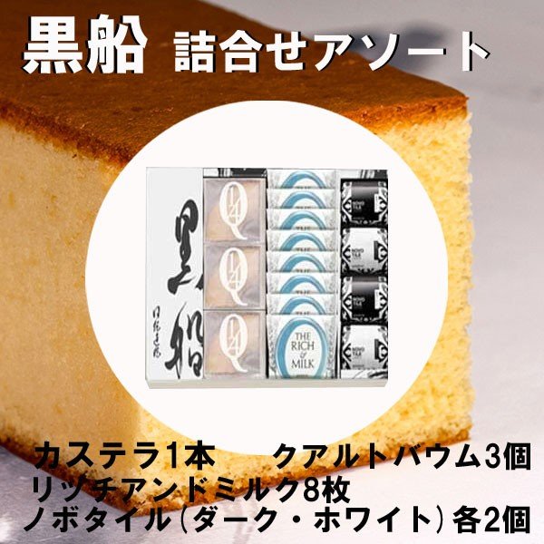 黒船　アソートセット　カステラ　クアルトバウム　リッチミルク　ノボタイル（ダークホワイト）　詰合せ　QｑｒT47